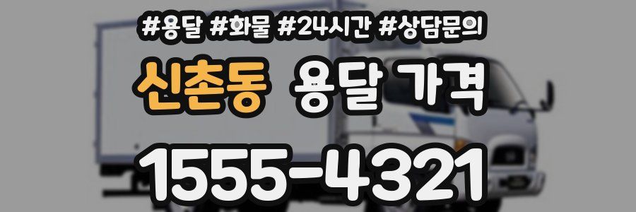 신촌동 용달 가격