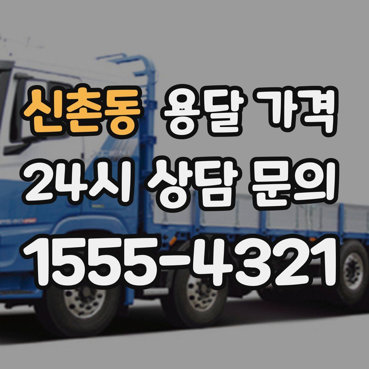 신촌동 용달 가격