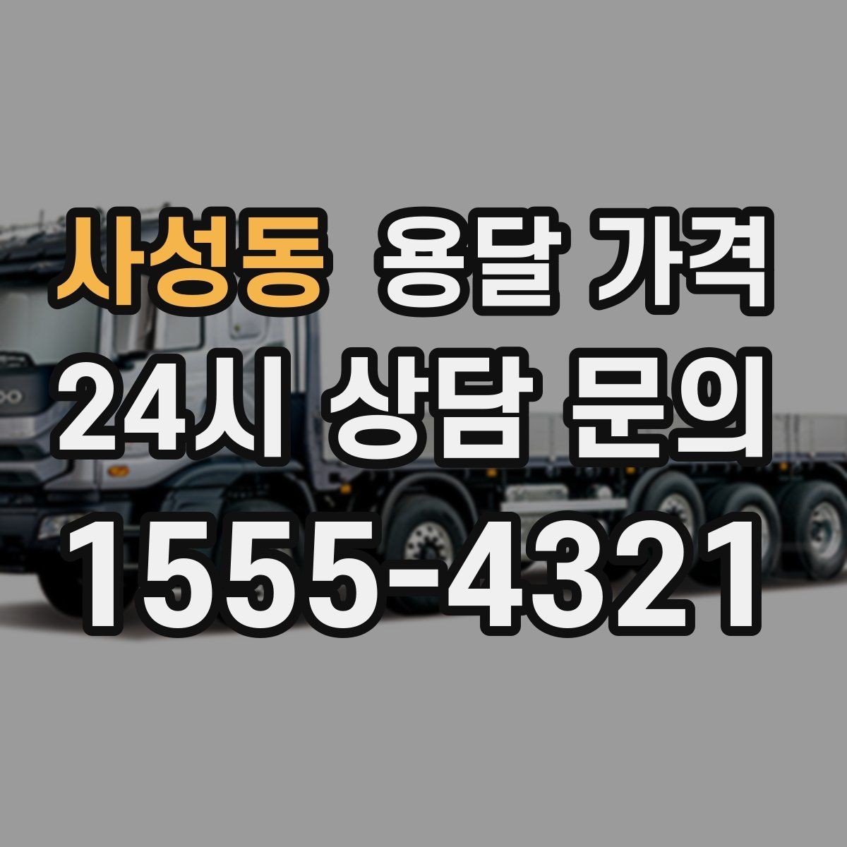 사성동 용달 가격 가장 현실적인 이용 기준 정리