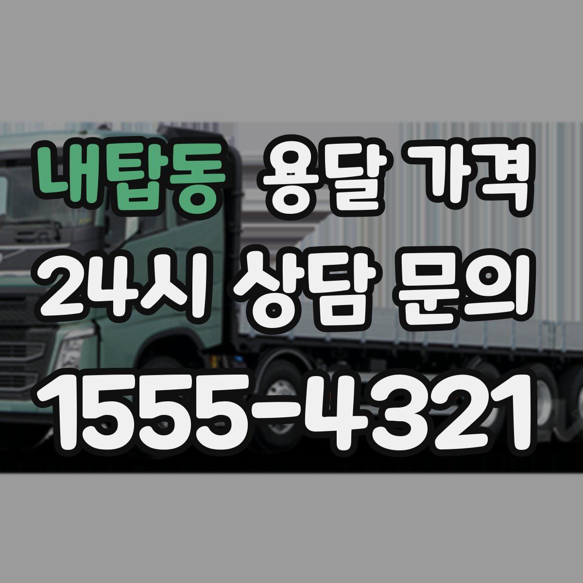 내탑동 용달 가격