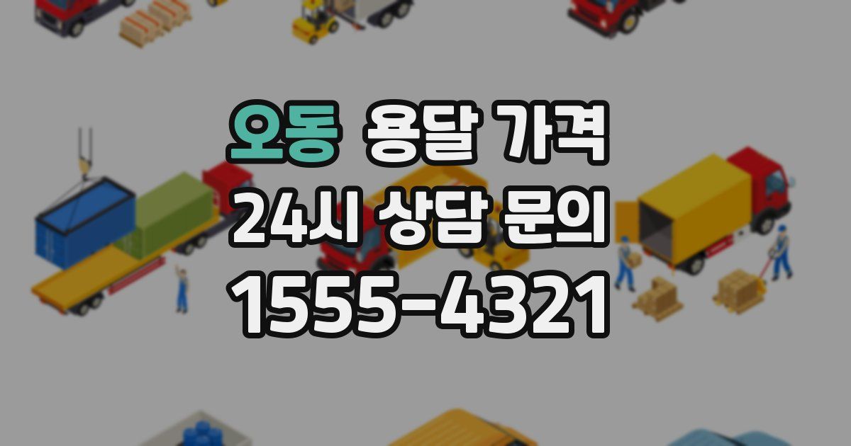 오동 용달 가격