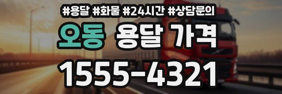 오동 용달 가격