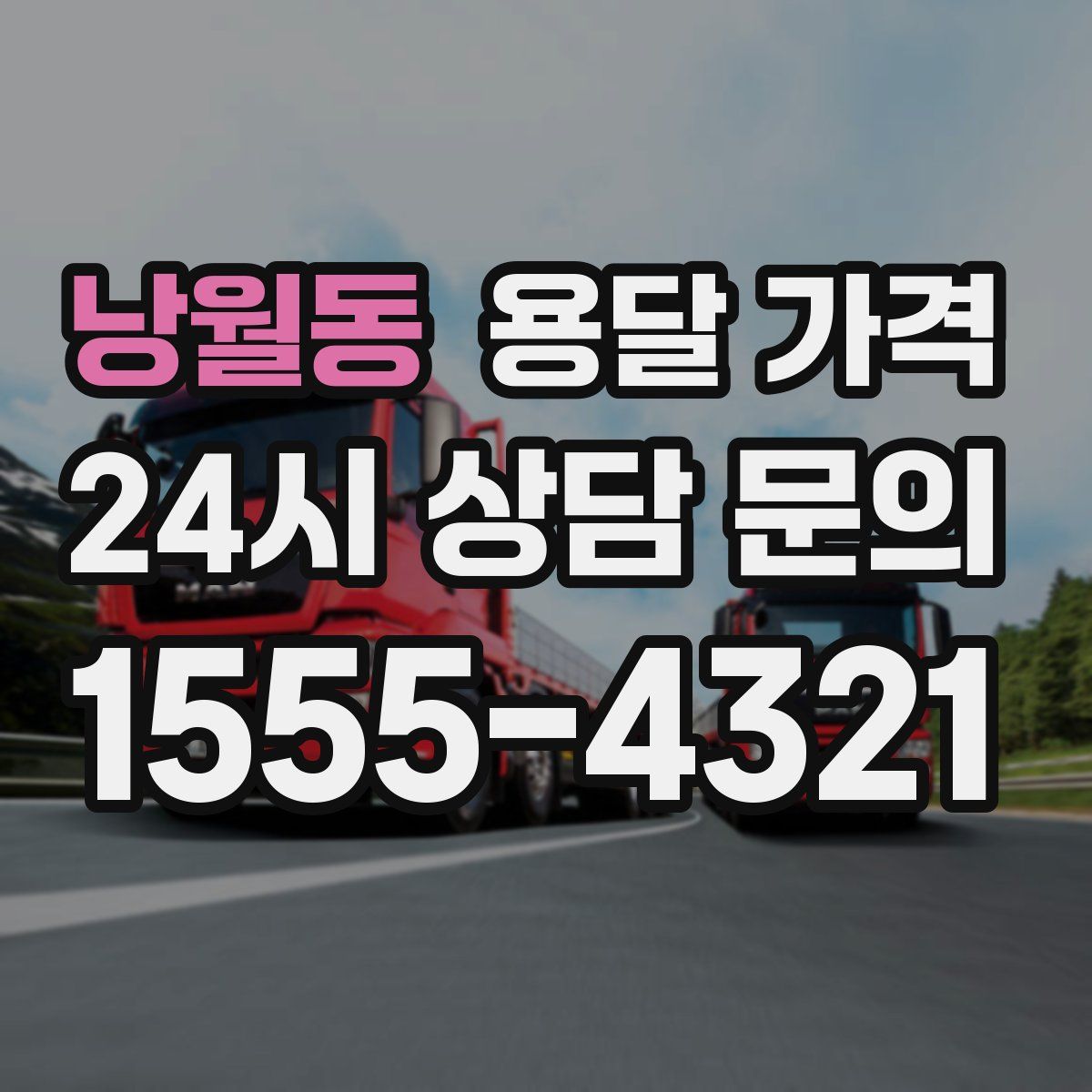 낭월동 용달 가격