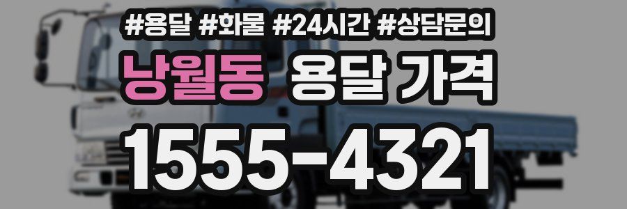 낭월동 용달 가격