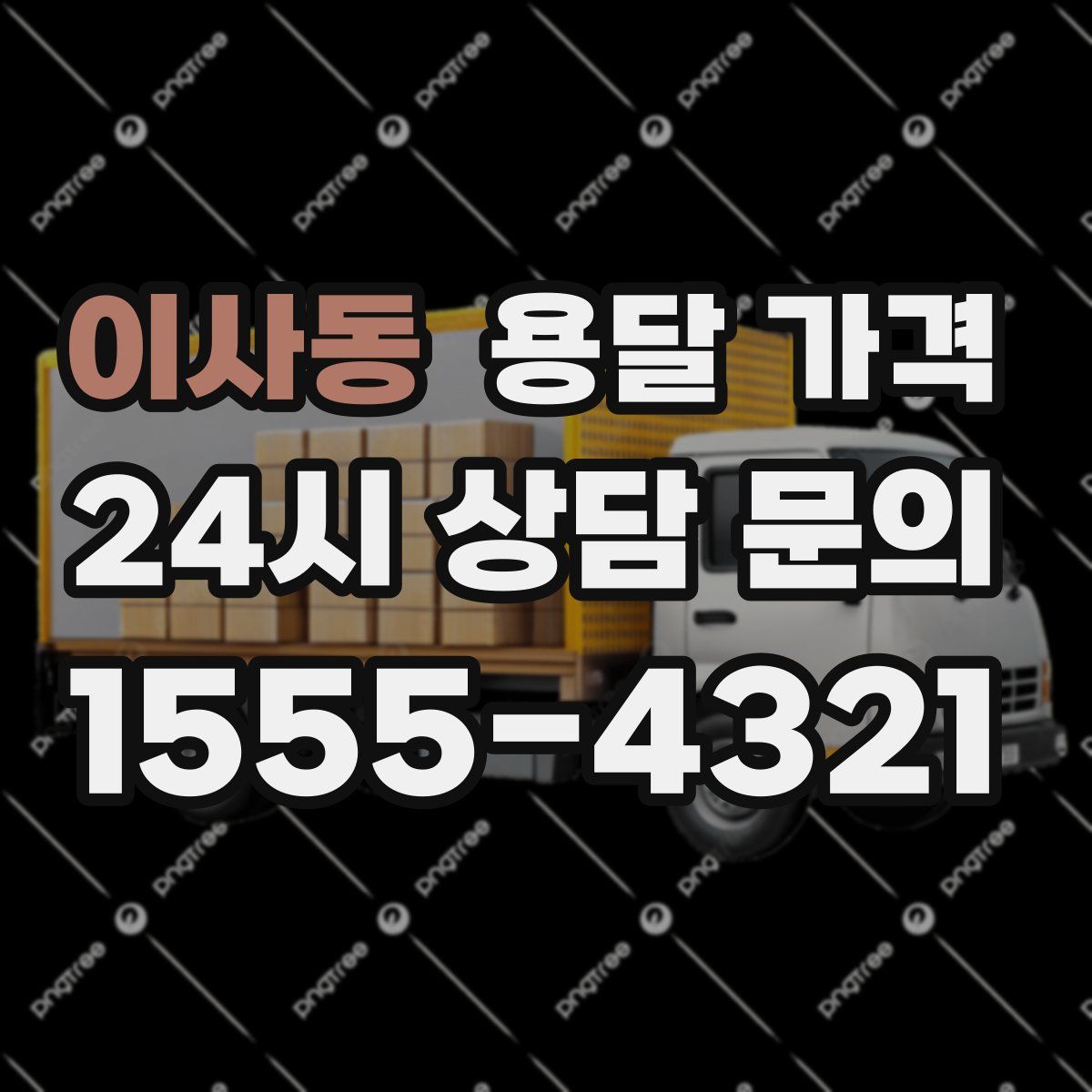 이사동 용달 가격