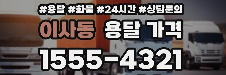 이사동 용달 가격