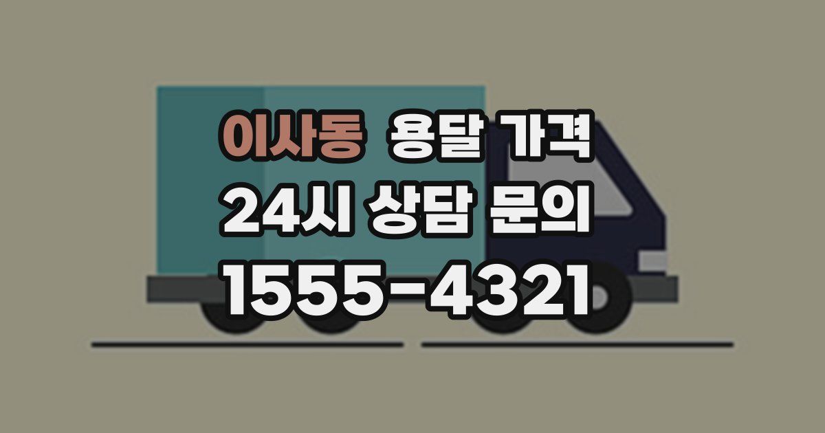 이사동 용달 가격