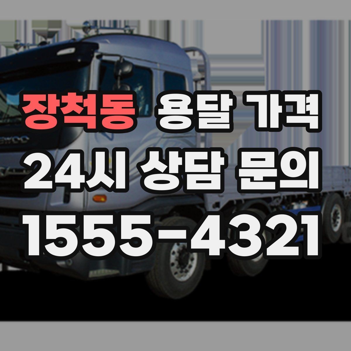 장척동 용달 가격 시간과 조건에 따라 달라지는 구조
