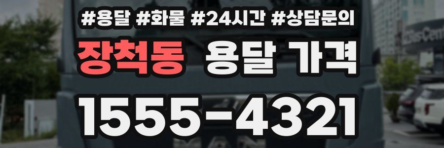 장척동 용달 가격