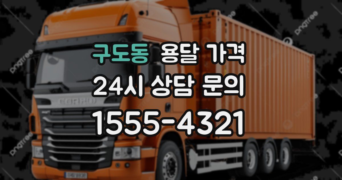 구도동 용달 가격