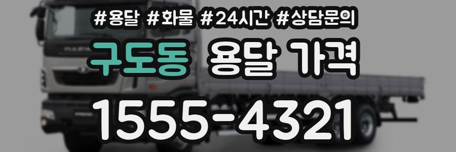 구도동 용달 가격