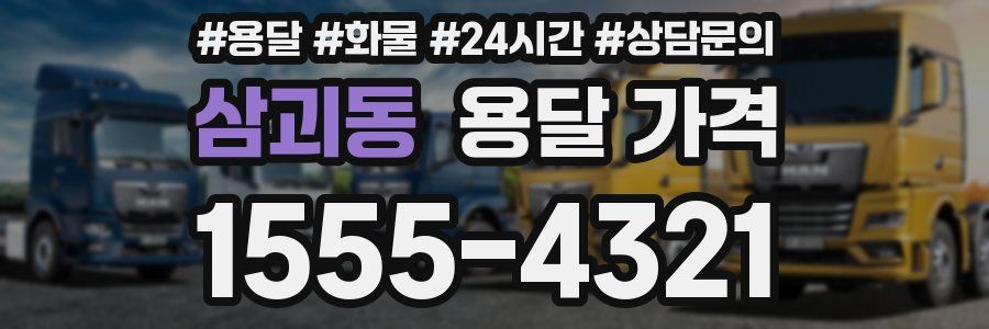 삼괴동 용달 가격