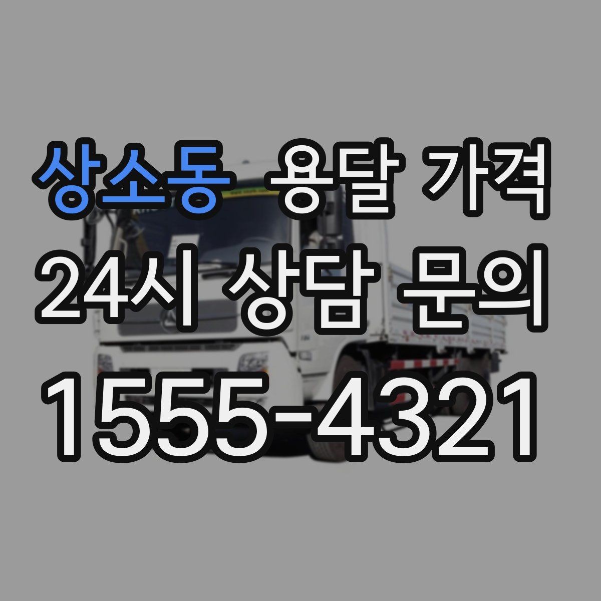 상소동 용달 가격 적정선 판단하는 현실적인 기준
