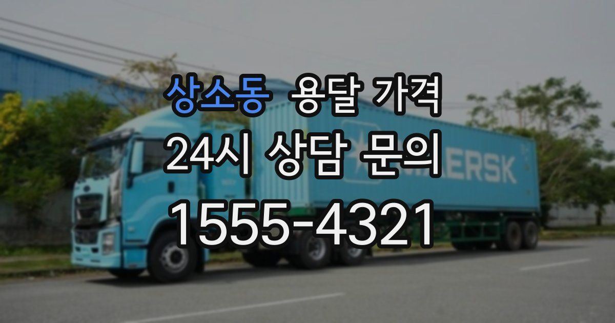 상소동 용달 가격