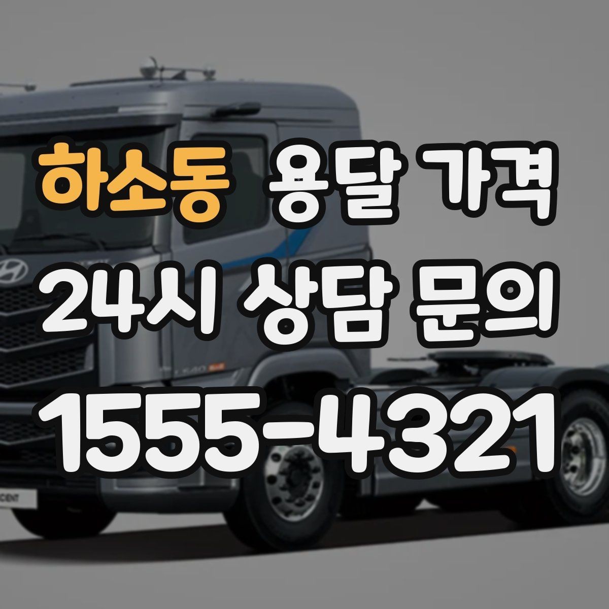 하소동 용달 가격 시간과 조건에 따라 달라지는 구조