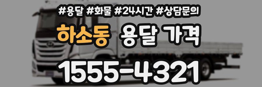 하소동 용달 가격