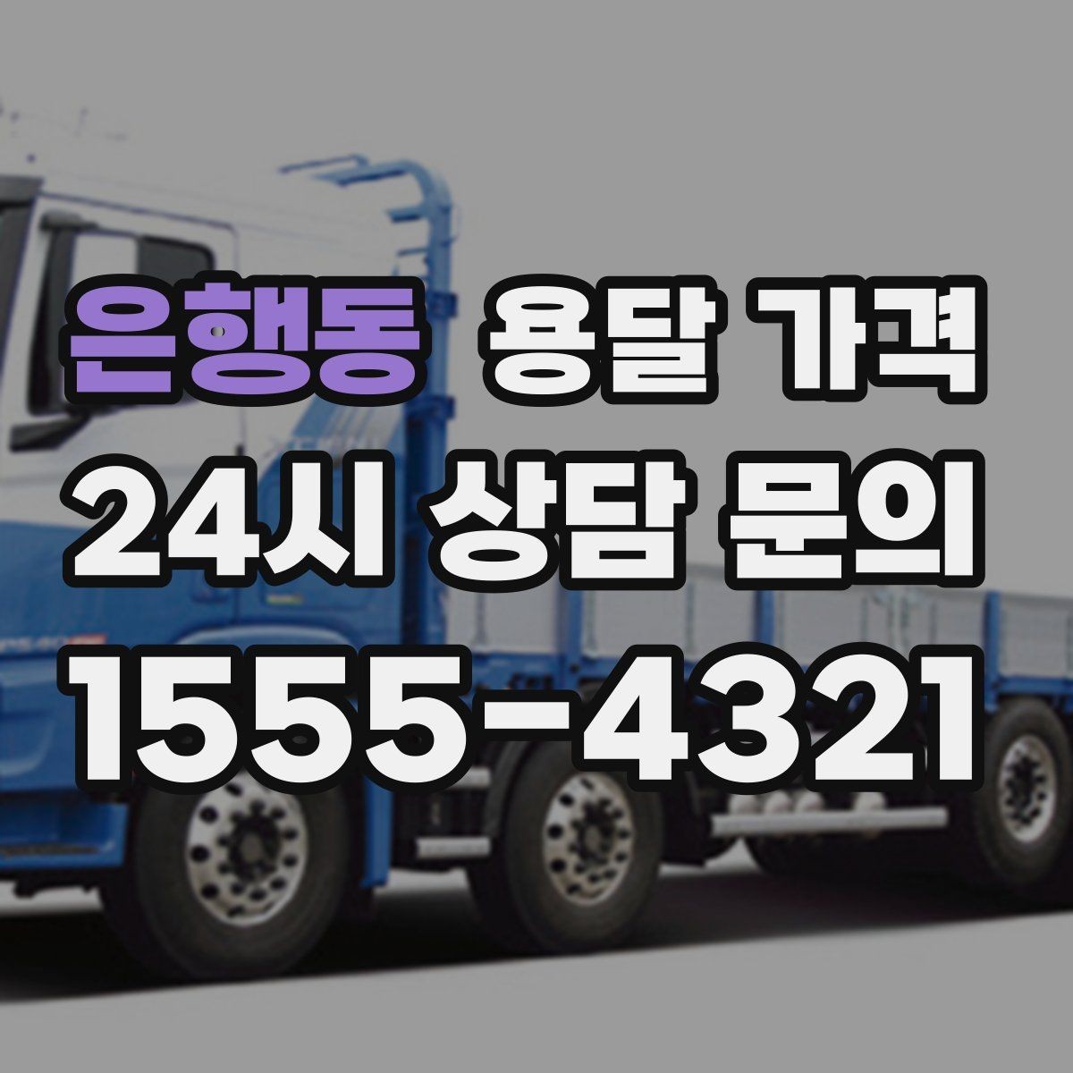 은행동 용달 가격 계약 전 확인해야 할 내용