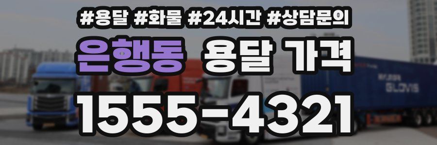 은행동 용달 가격