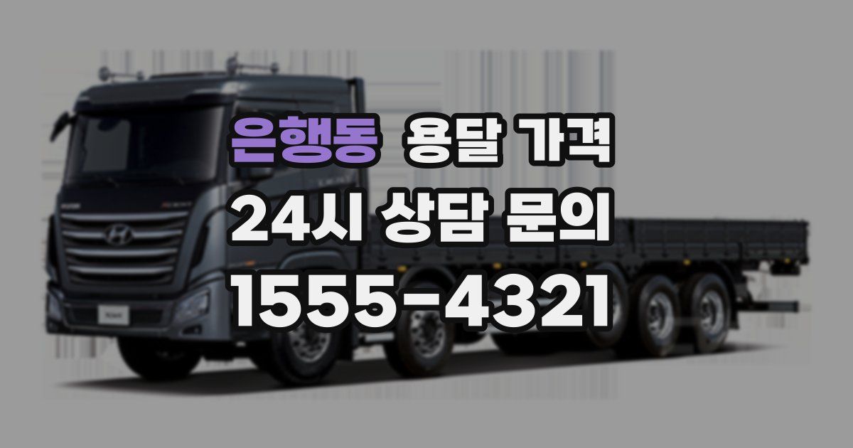 은행동 용달 가격