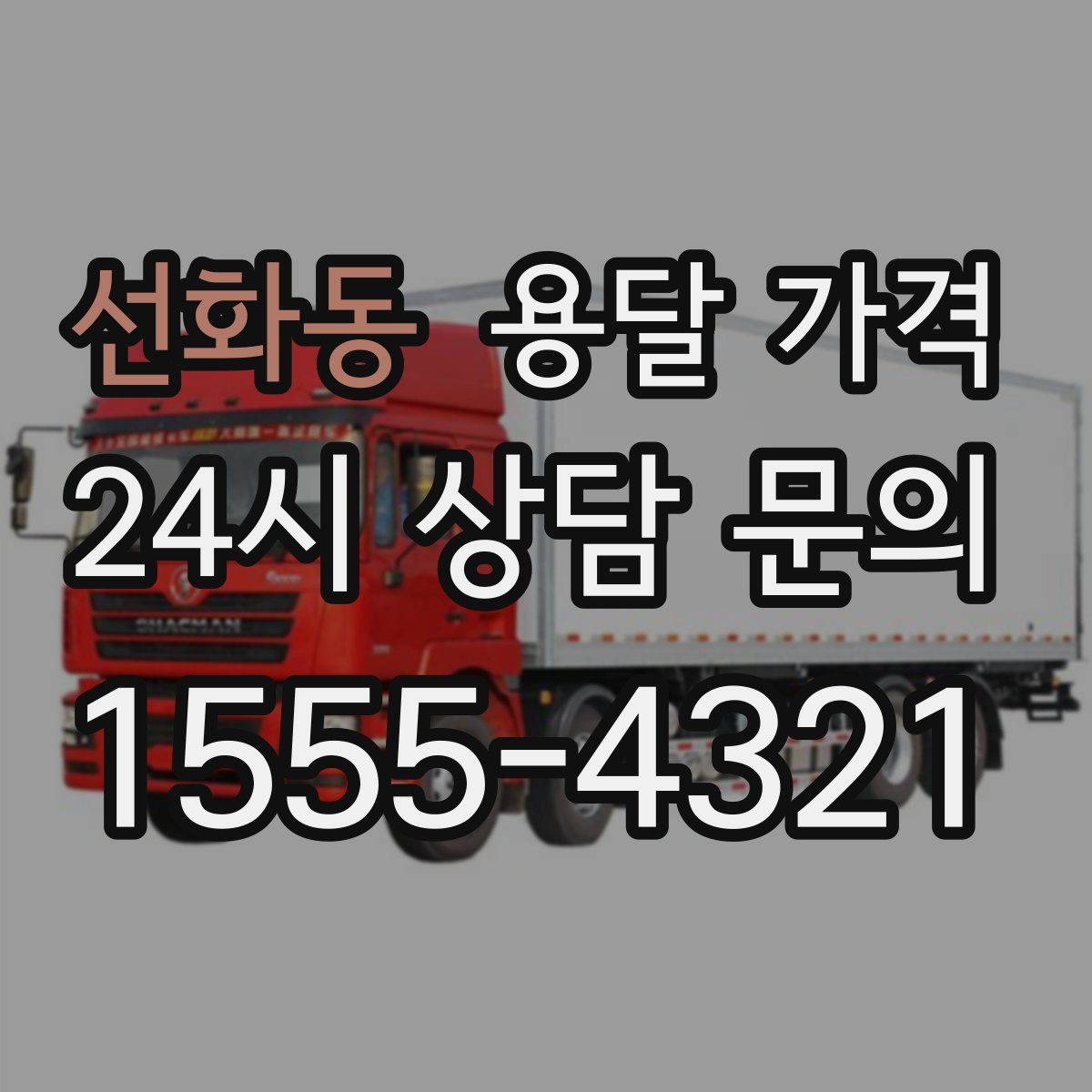 선화동 용달 가격