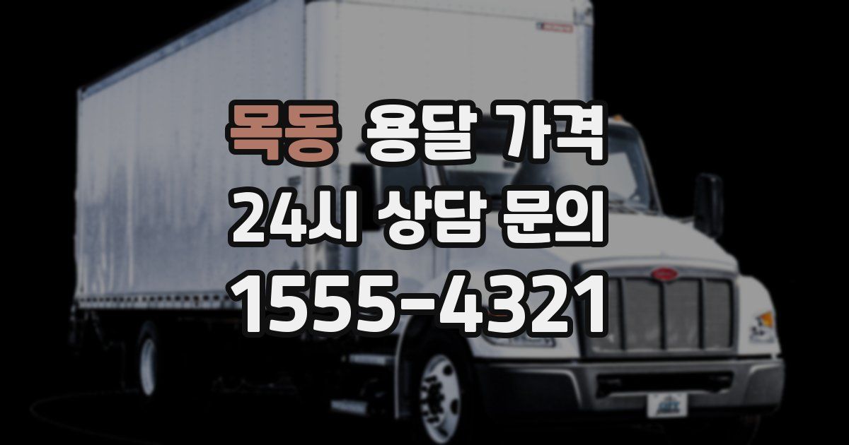 목동 용달 가격