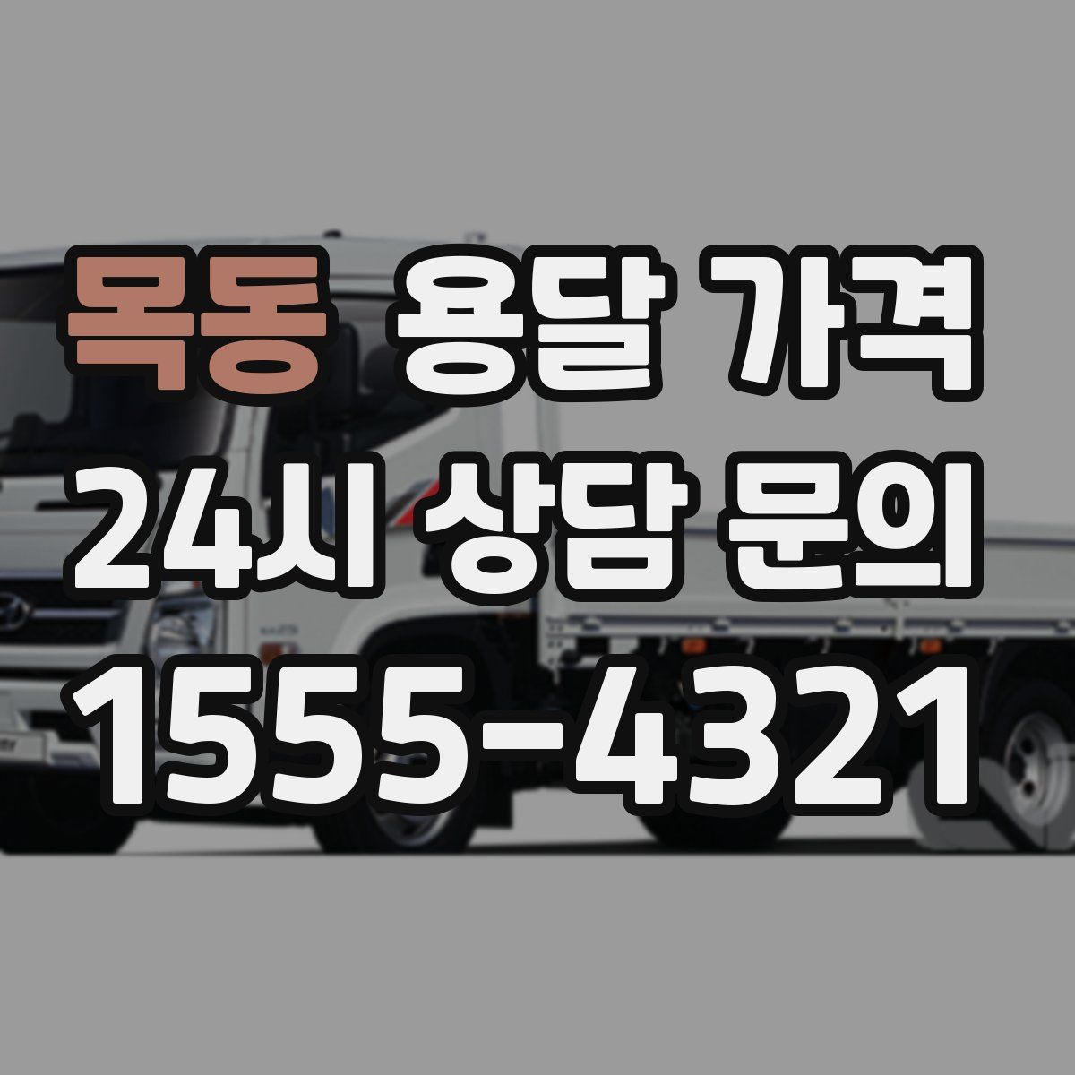 목동 용달 가격