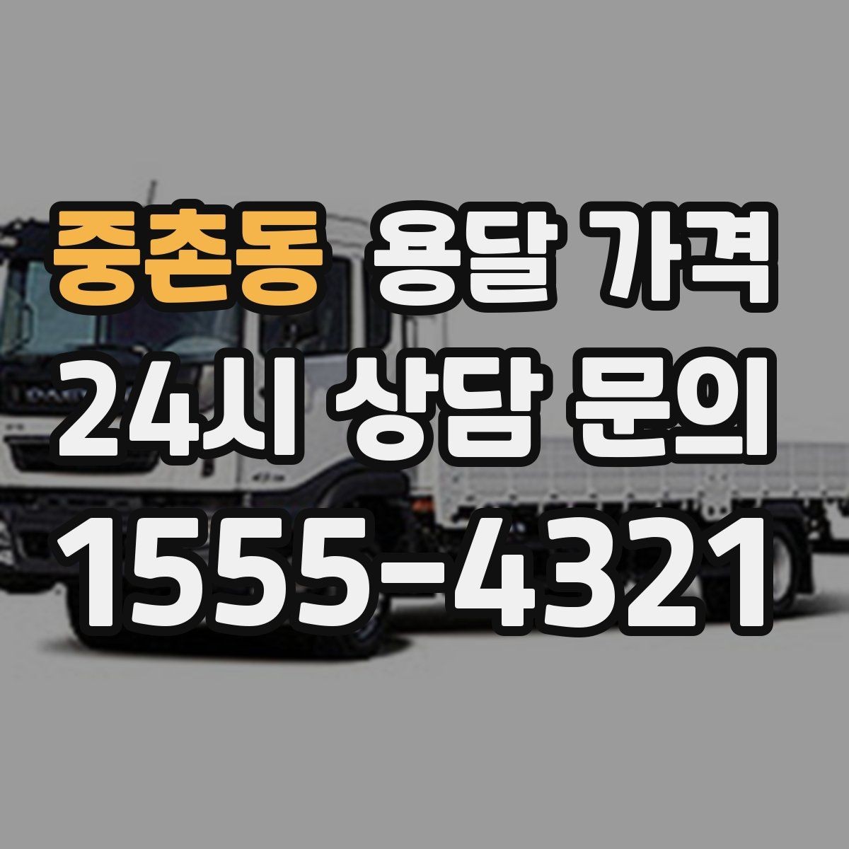 중촌동 용달 가격 예약 변경 시 발생하는 비용
