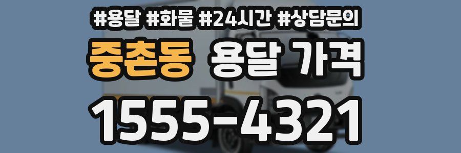 중촌동 용달 가격