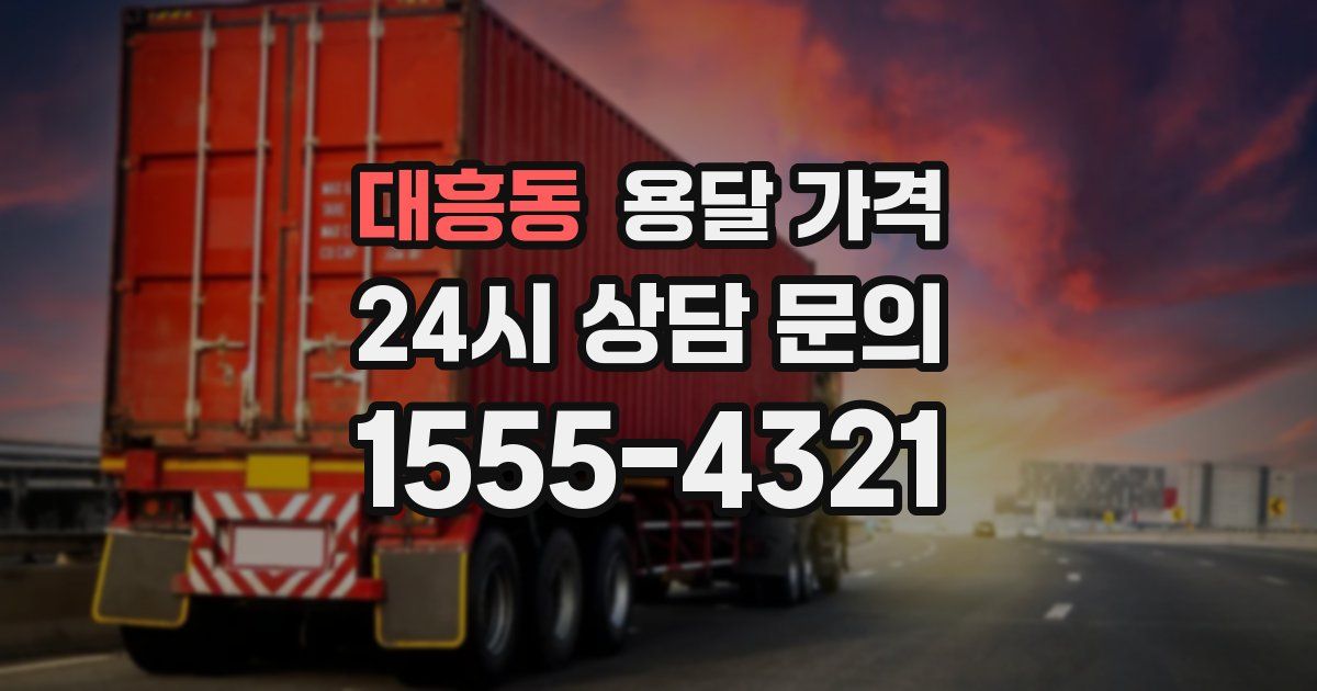 대흥동 용달 가격