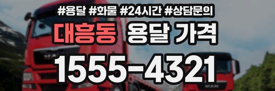 대흥동 용달 가격