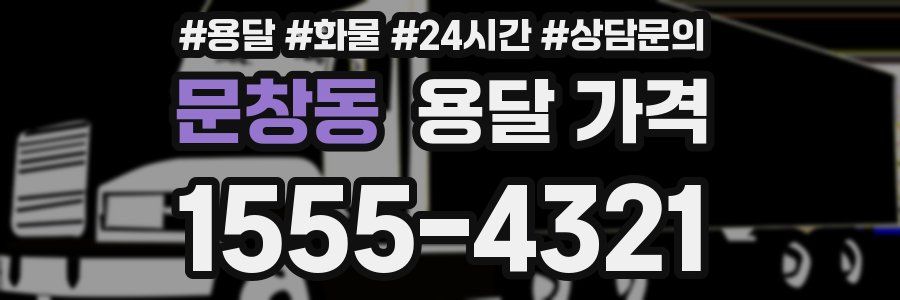 문창동 용달 가격