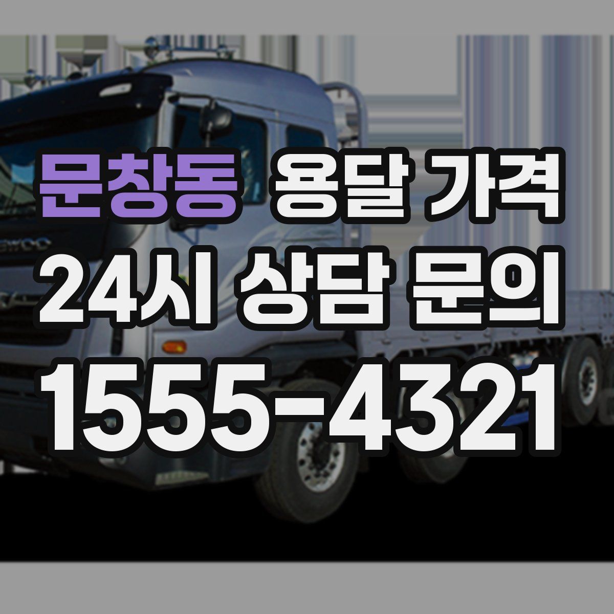 문창동 용달 가격