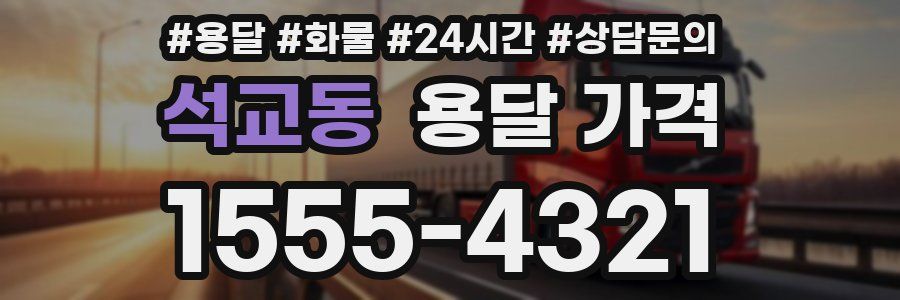 석교동 용달 가격