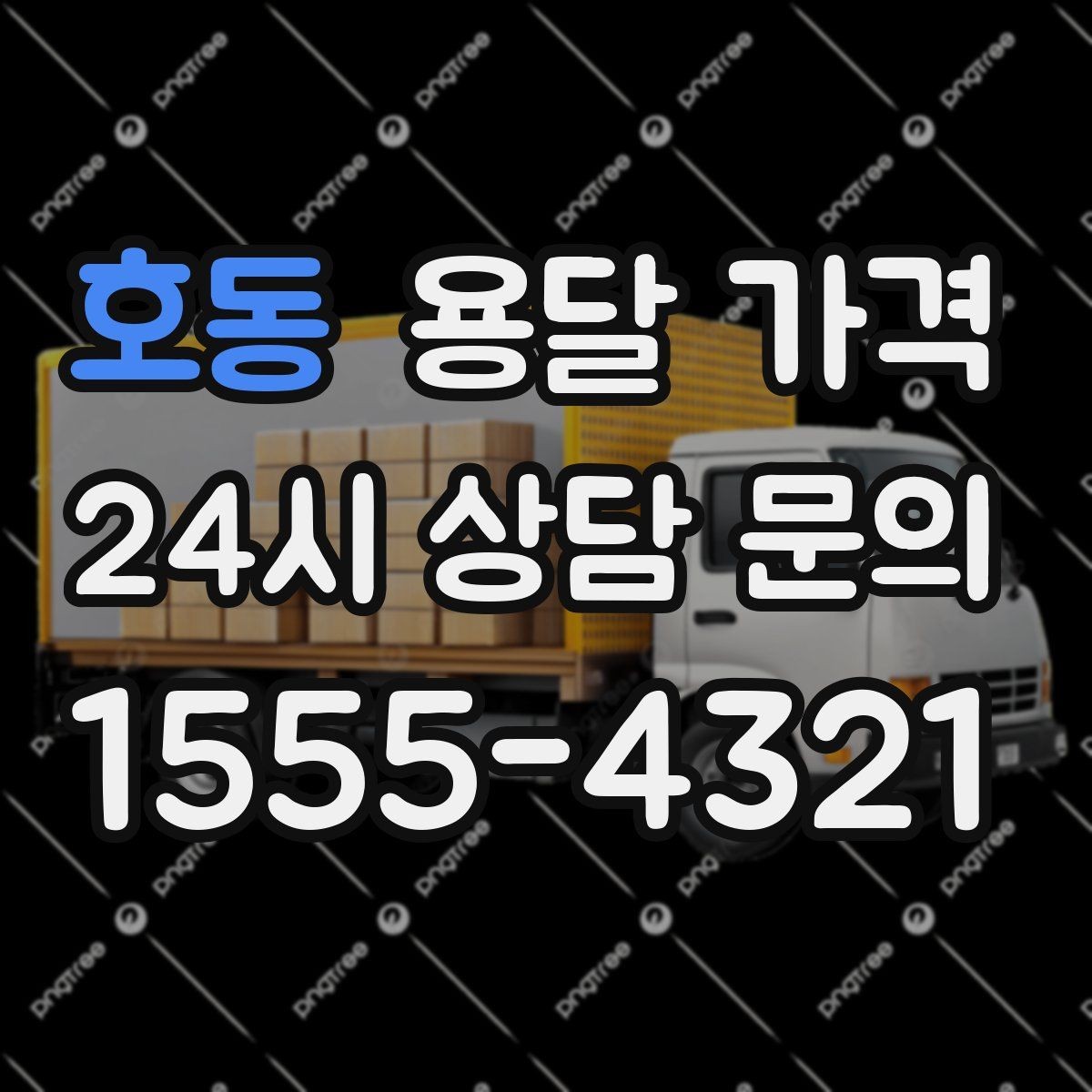 호동 용달 가격 짐 양 줄이면 실제 얼마나 절약될까