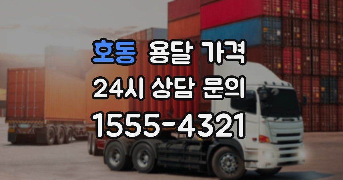 호동 용달 가격