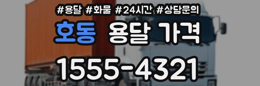 호동 용달 가격