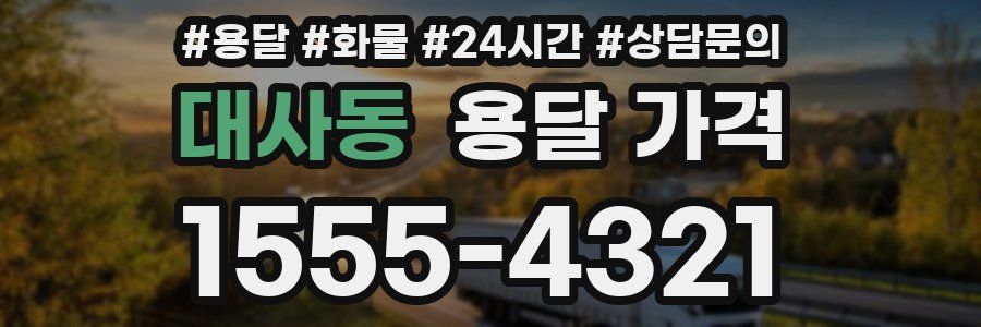 대사동 용달 가격