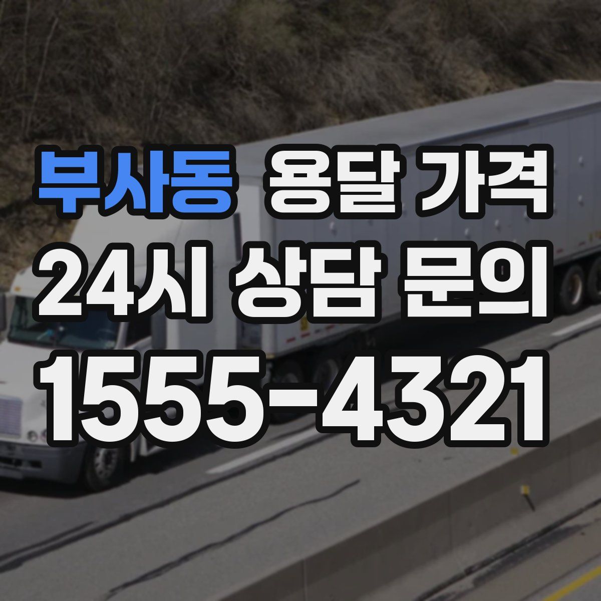 부사동 용달 가격