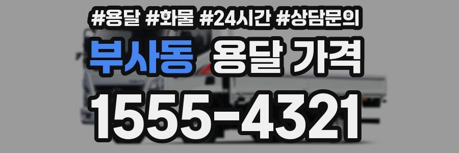 부사동 용달 가격