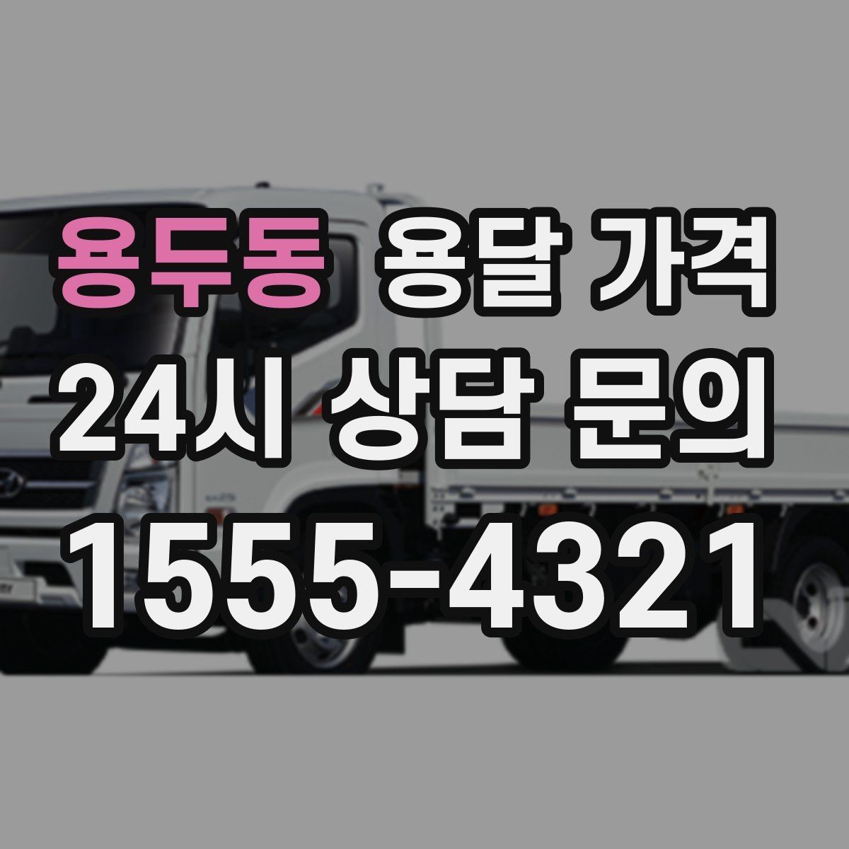 용두동 용달 가격 시간과 조건에 따라 달라지는 구조