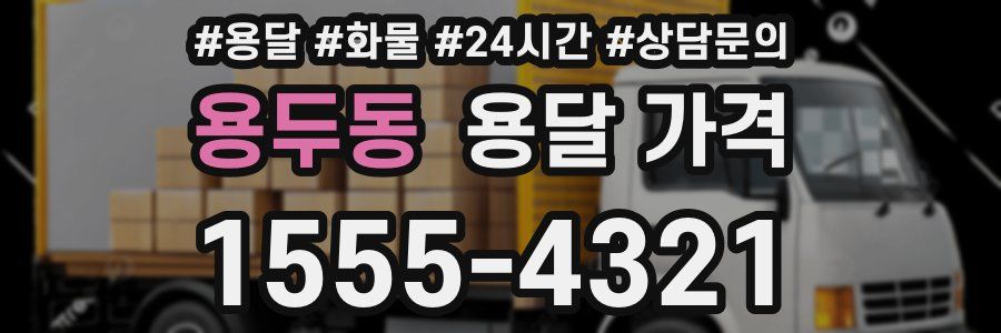 용두동 용달 가격