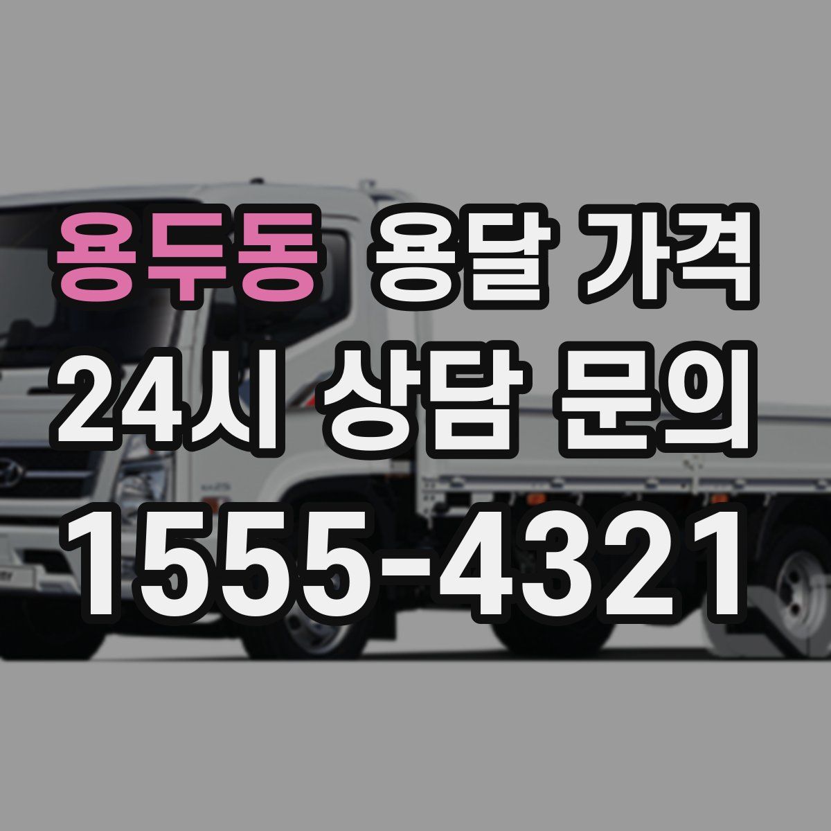 용두동 용달 가격