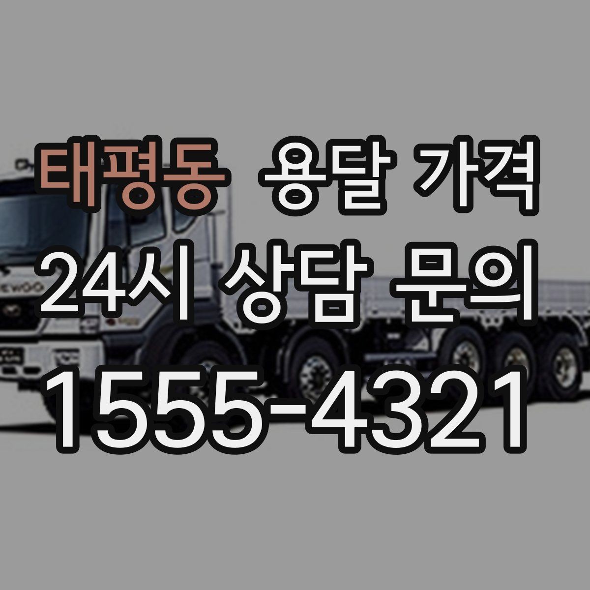 태평동 용달 가격 소량 화물 운송 기준 정리