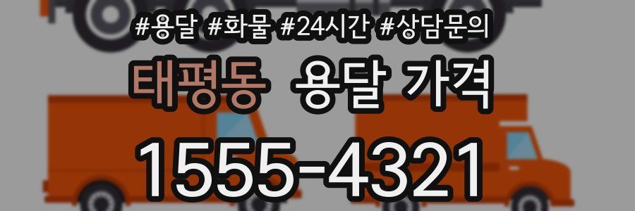 태평동 용달 가격