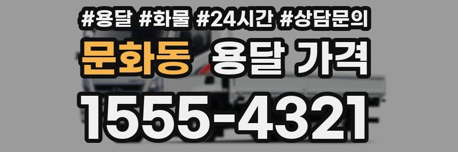 문화동 용달 가격