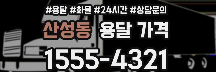 산성동 용달 가격