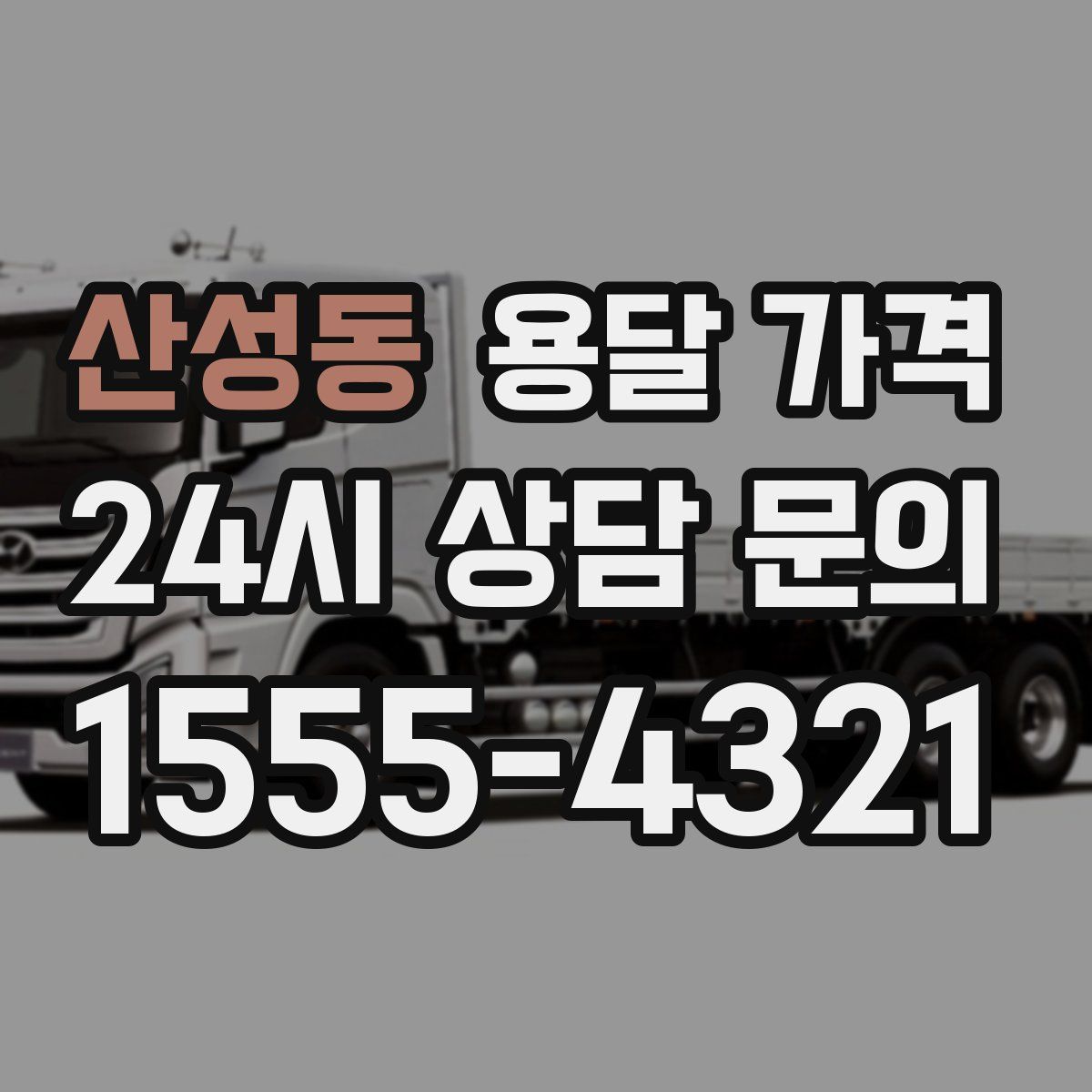 산성동 용달 가격