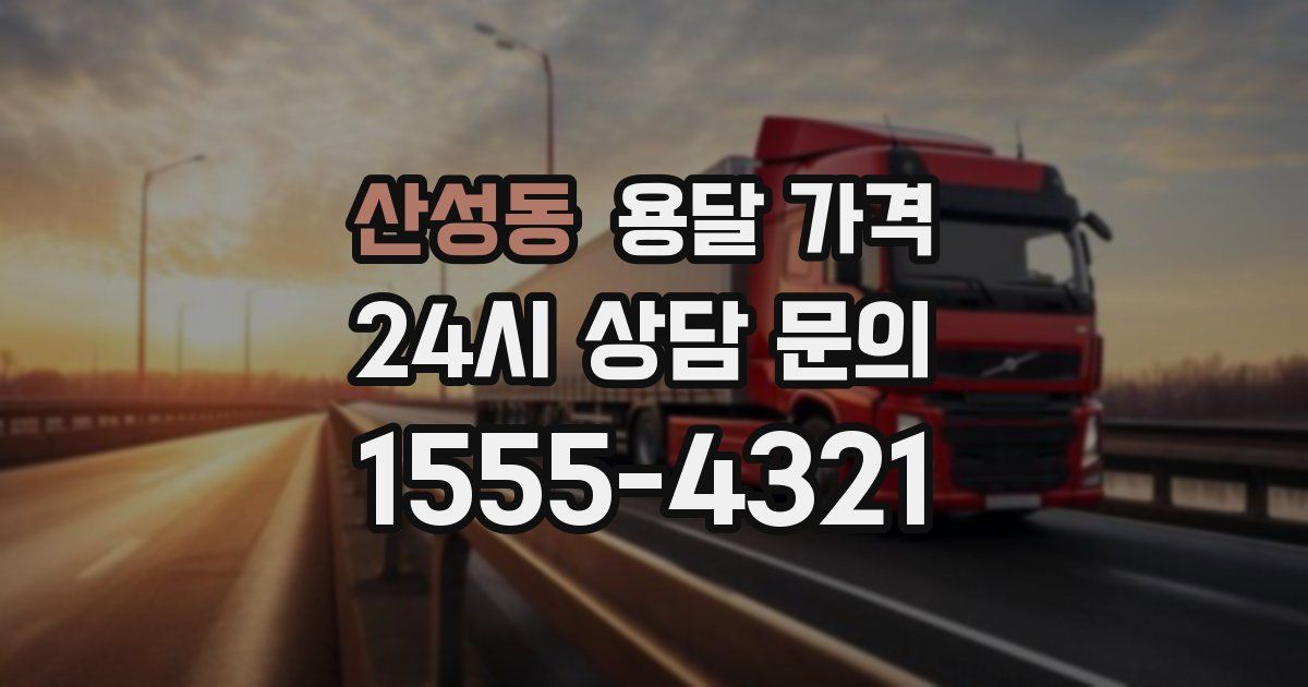 산성동 용달 가격