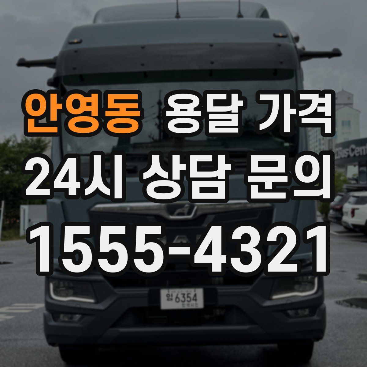 안영동 용달 가격