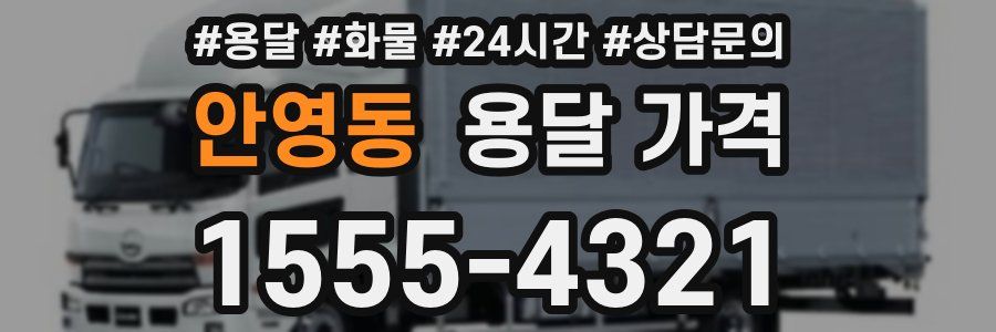 안영동 용달 가격